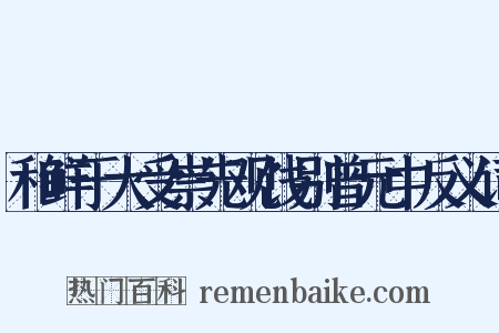和鲜于大受崇先观饯别曾元中反义词是什么意思的图片